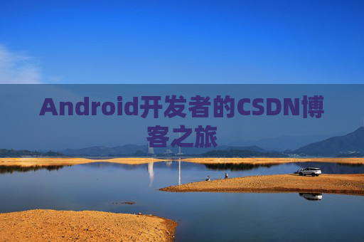 Android开发者的CSDN博客之旅
